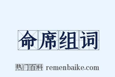 命席组词是什么意思的图片